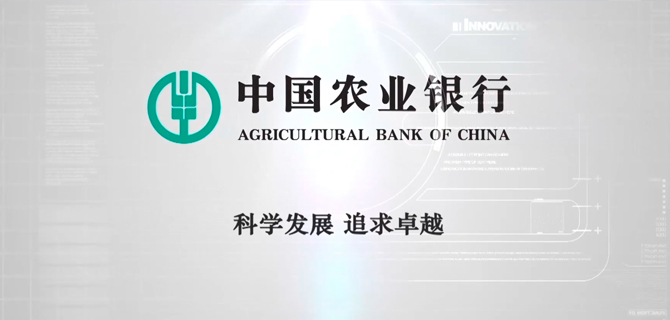 成都農(nóng)業(yè)銀行研發(fā)中心宣傳片